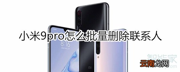 小米9pro怎么批量删除联系人