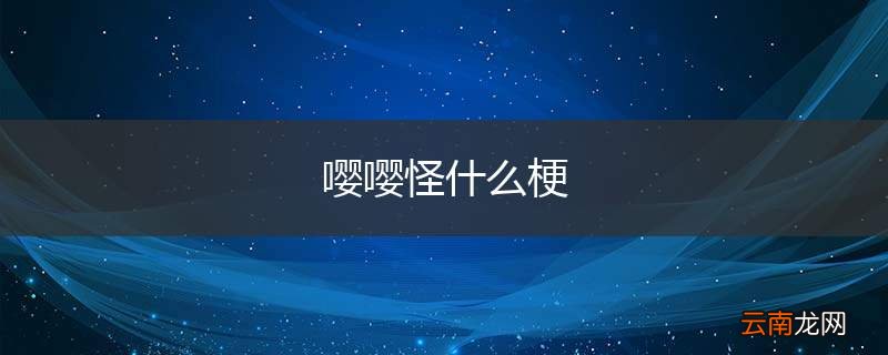 嘤嘤怪什么梗