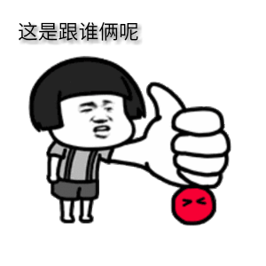 跟谁俩呢图片你跟谁俩呢表情包大全