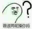 跟谁俩呢图片你跟谁俩呢表情包大全