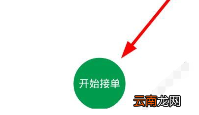 天府行司机端中接单具体操作流程