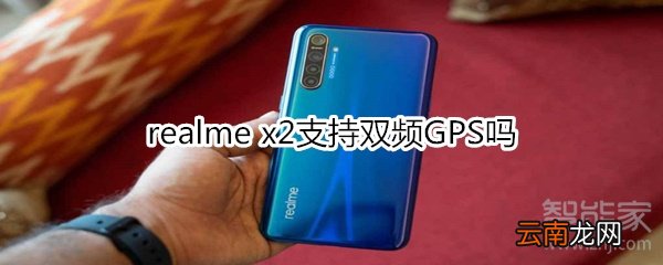 realme x2支持双频GPS吗