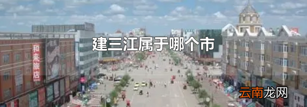 建三江属于哪个市