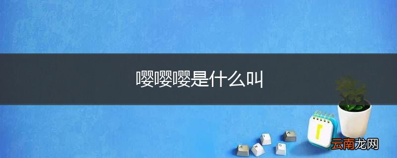 嘤嘤嘤是什么叫
