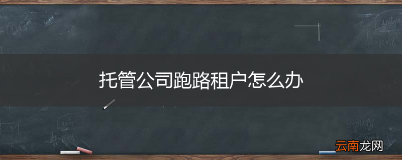 托管公司跑路租户怎么办