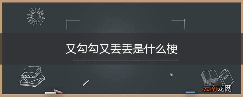 又勾勾又丢丢是什么梗