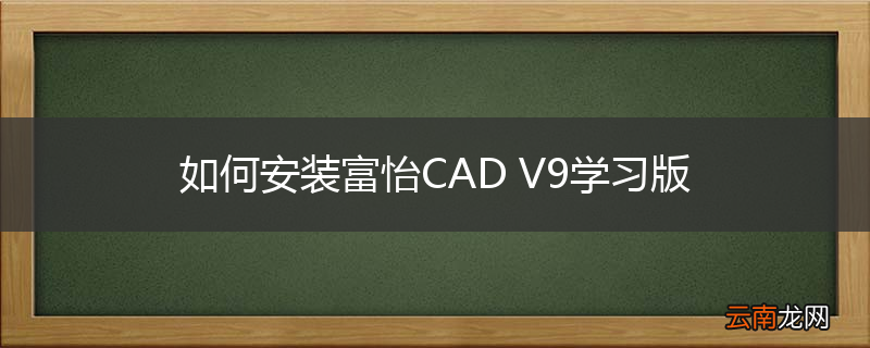 如何安装富怡CAD V9学习版