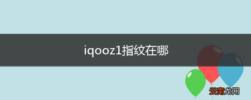 iqooz1指纹在哪