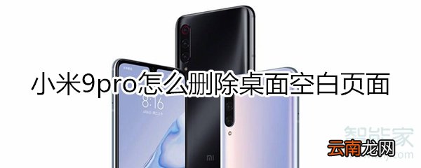 小米9pro怎么删除桌面空白页面