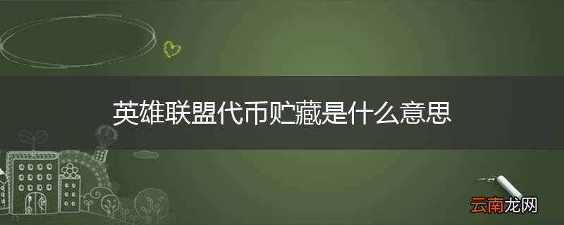 英雄联盟代币贮藏是什么意思