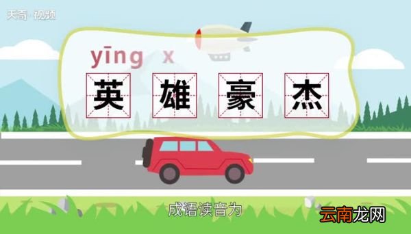 英雄豪杰的意思 英雄豪杰是什么意思