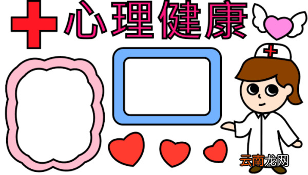 儿童心理健康手抄报 儿童心理健康手抄报怎么画