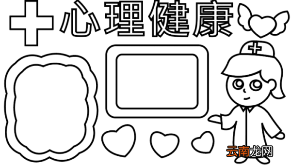 儿童心理健康手抄报 儿童心理健康手抄报怎么画