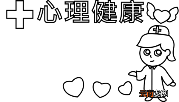 儿童心理健康手抄报 儿童心理健康手抄报怎么画