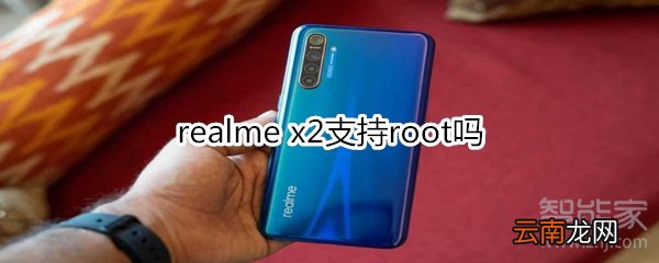 realme x2支持root吗