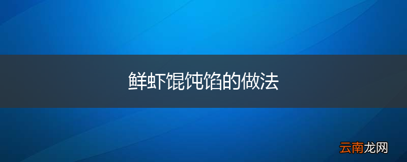 鲜虾馄饨馅的做法