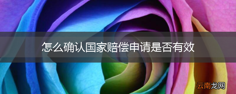 怎么确认国家赔偿申请是否有效