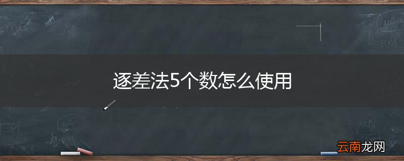 逐差法5个数怎么使用