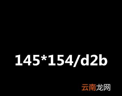 145*154/d2b是什么意思？