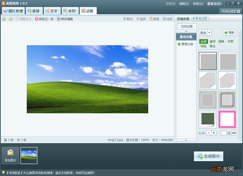 使用美图淘淘软件给图片加边框操作过程