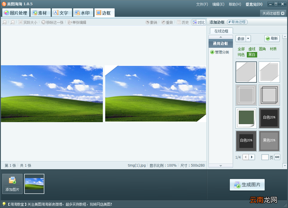 使用美图淘淘软件给图片加边框操作过程