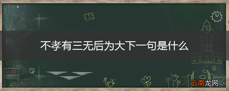 不孝有三无后为大下一句是什么