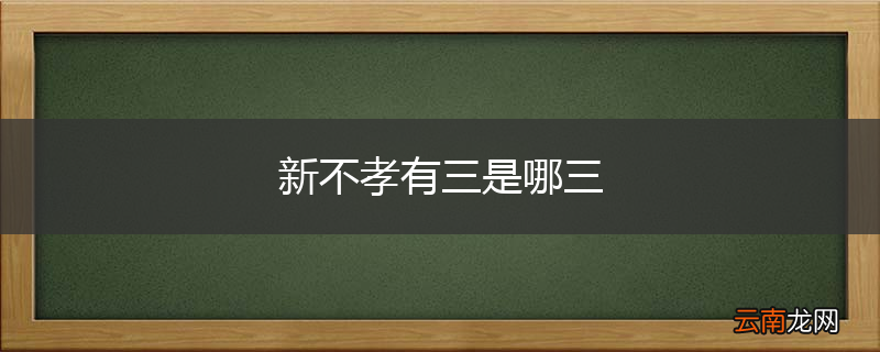 新不孝有三是哪三