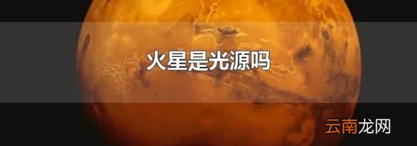 火星是光源吗