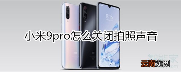 小米9pro怎么关闭拍照声音