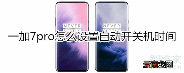 一加7pro怎么设置自动开关机时间