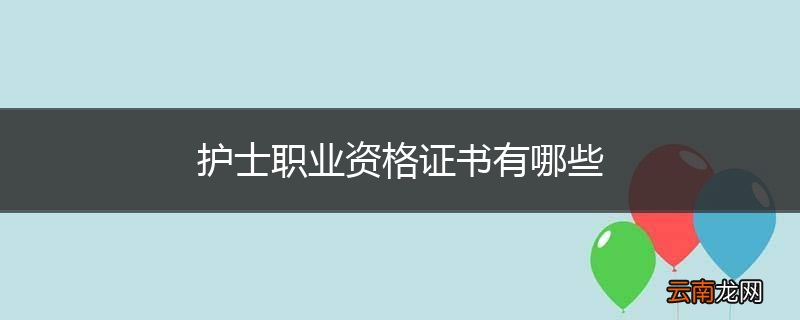 护士职业资格证书有哪些