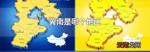 冀南是哪个地区