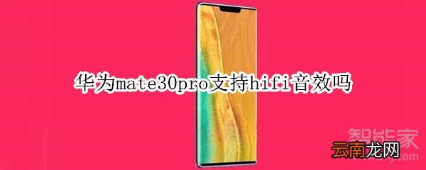 华为mate30pro支持hifi音效吗