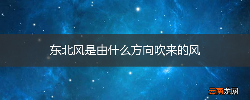 东北风是由什么方向吹来的风