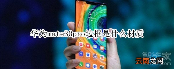 华为mate30pro边框是什么材质