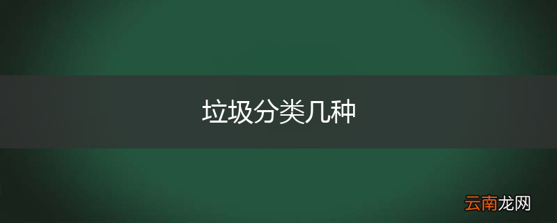 垃圾分类几种