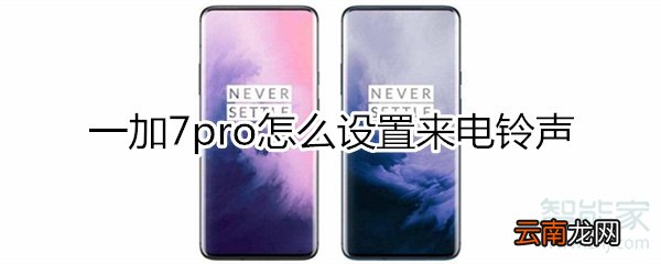 一加7pro怎么设置来电铃声