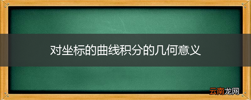 对坐标的曲线积分的几何意义