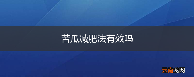 苦瓜减肥法有效吗