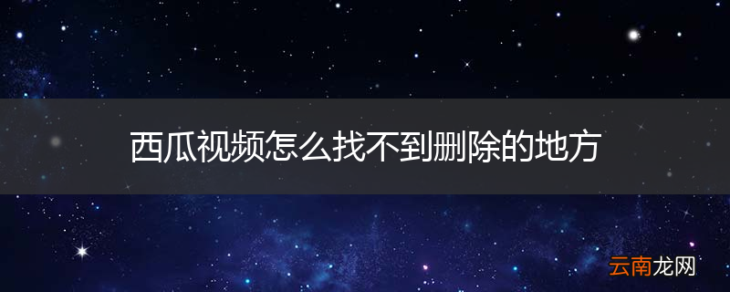 西瓜视频怎么找不到删除的地方