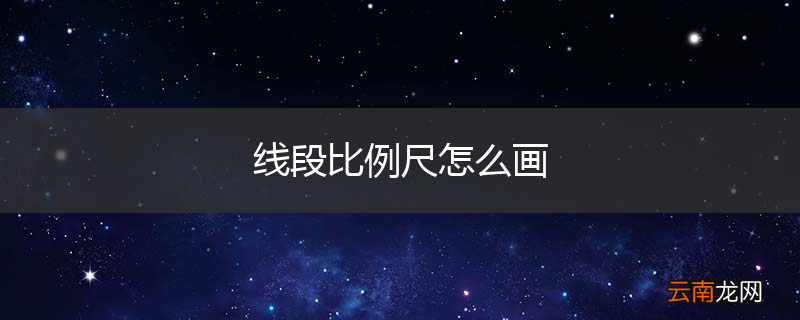 线段比例尺怎么画