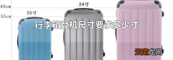 行李箱登机尺寸要求多少寸