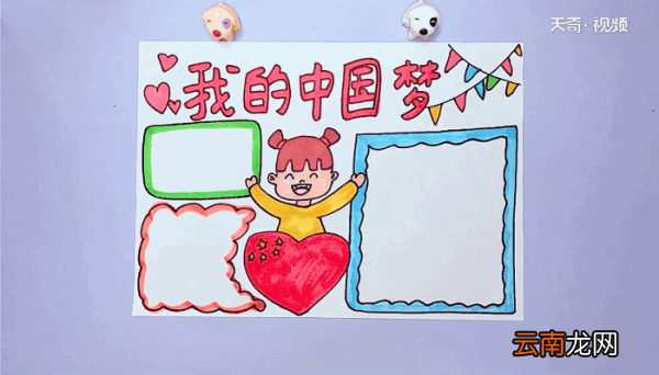 中国meng手抄报 中国meng手抄报怎么画