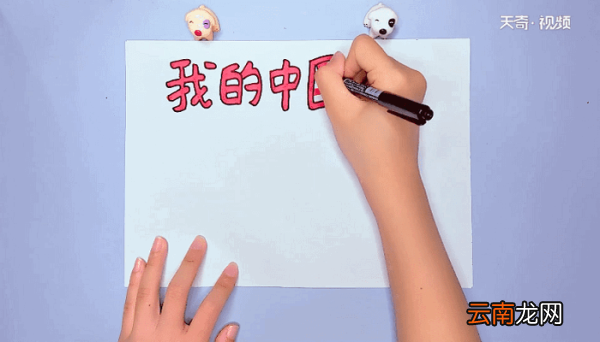 中国meng手抄报 中国meng手抄报怎么画