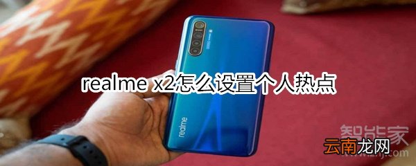 realme x2怎么设置个人热点