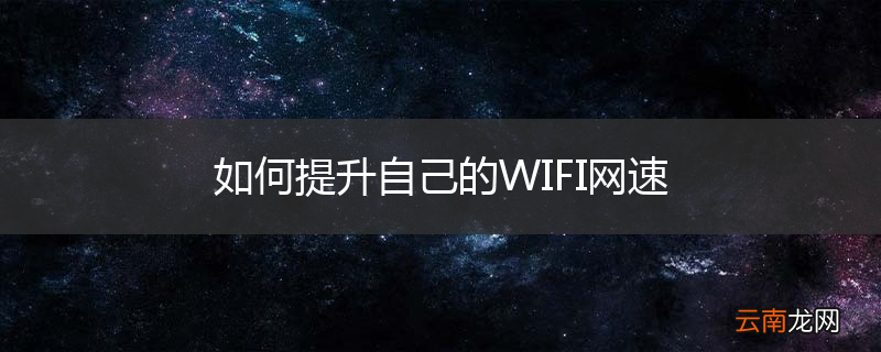 如何提升自己的WIFI网速