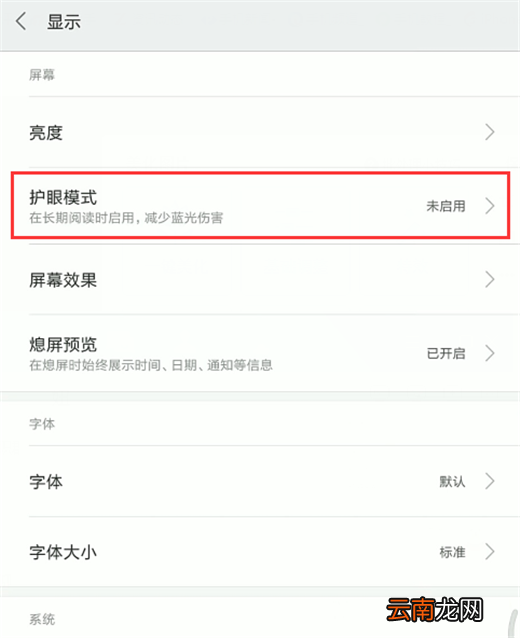 小米max3中开启护眼模式操作方法