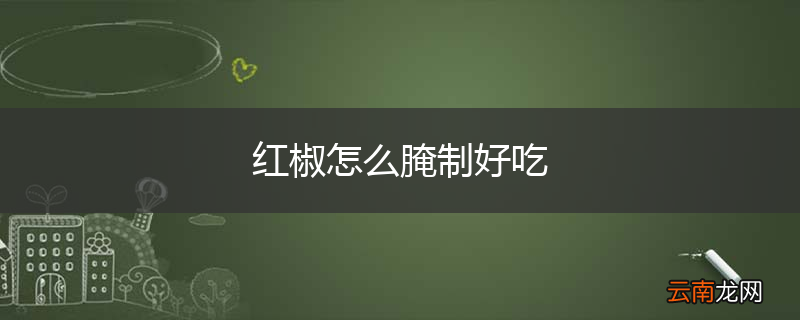 红椒怎么腌制好吃