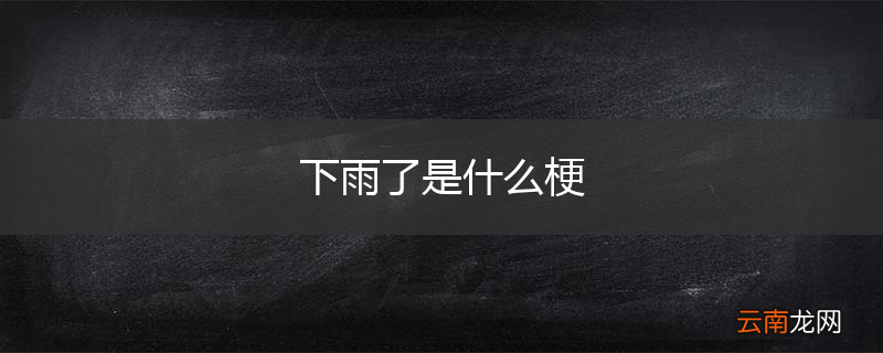 下雨了是什么梗