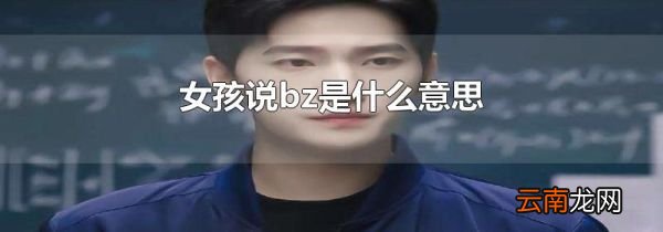 女孩说bz是什么意思